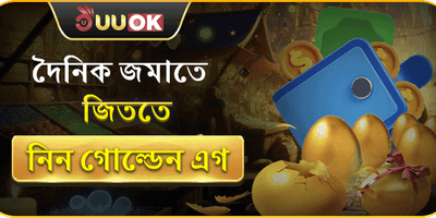 দৈনিক গোল্ডেন এগ বোনাস promotion