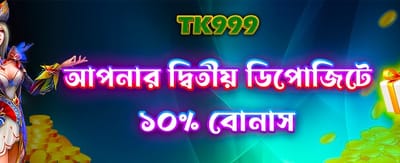দ্বিতীয় ডিপোজিট বোনাস নিন banner