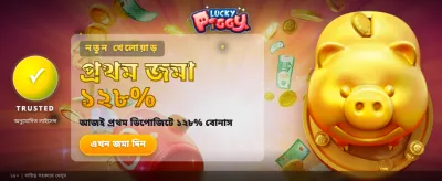 লাকি পিগি বিশেষ অফার banner